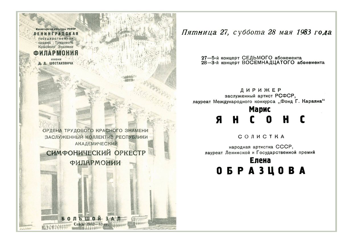 Симфонический концерт
Дирижер – Марис Янсонс